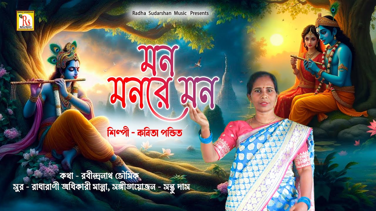 মন মনরে মন | কবিতা পন্ডিত | MON MONRE MON | KABITA PANDIT | RS MUSIC