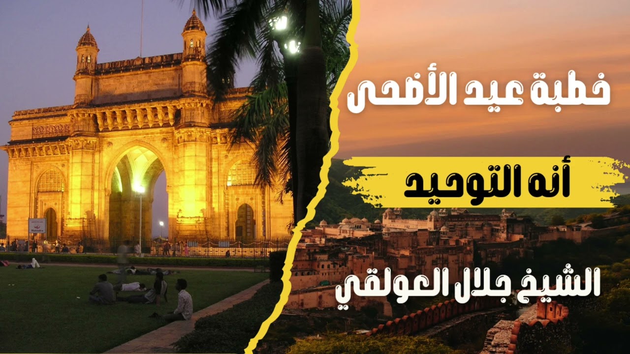 خطبة عيد الأضحى المبارك للشيخ جلال العولقي حفظه الله بعنوان أنه التوحيد