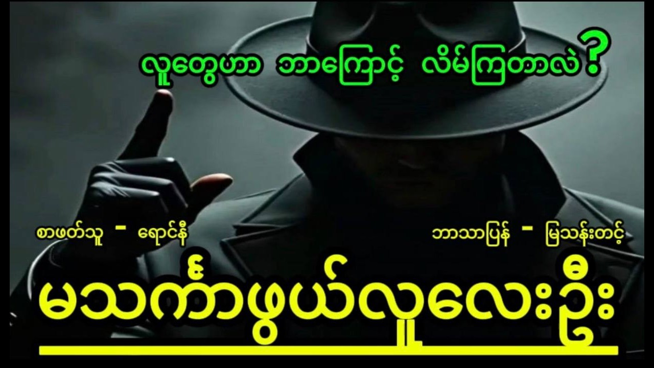 မြသန်းတင့် - မသင်္ကာဖွယ်လူလေးဦး - စာဖတ်သူ - ရောင်နီ #စုံထောက်ဝတ္ထု