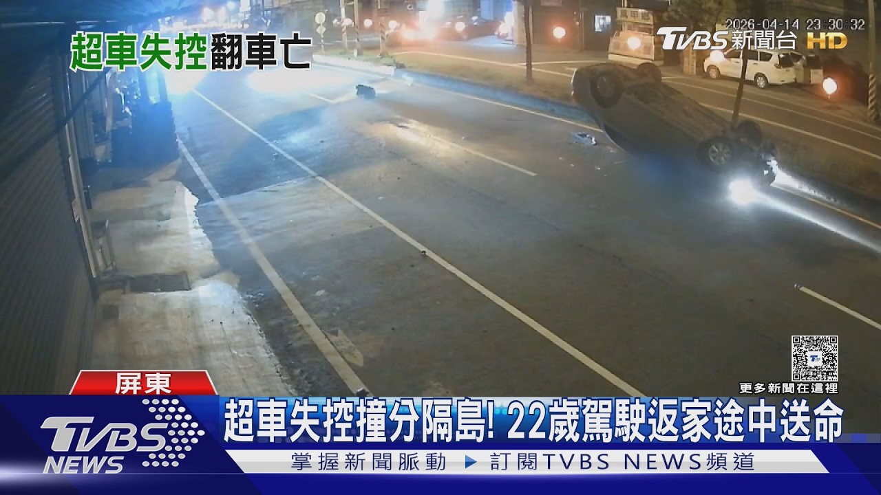 超車失控撞分隔島翻覆! 22歲黃姓工人借車自撞身亡｜TVBS新聞 @TVBSNEWS02