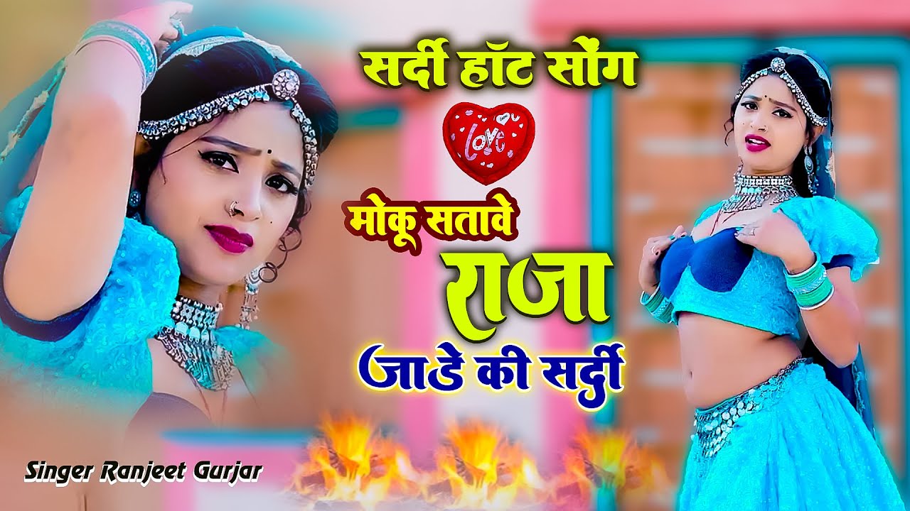 जोबन के हीटर पे || Joban ke Hitar pe ||  Ranjeet gurjar Bhojpuri Song | Hot Rasiya