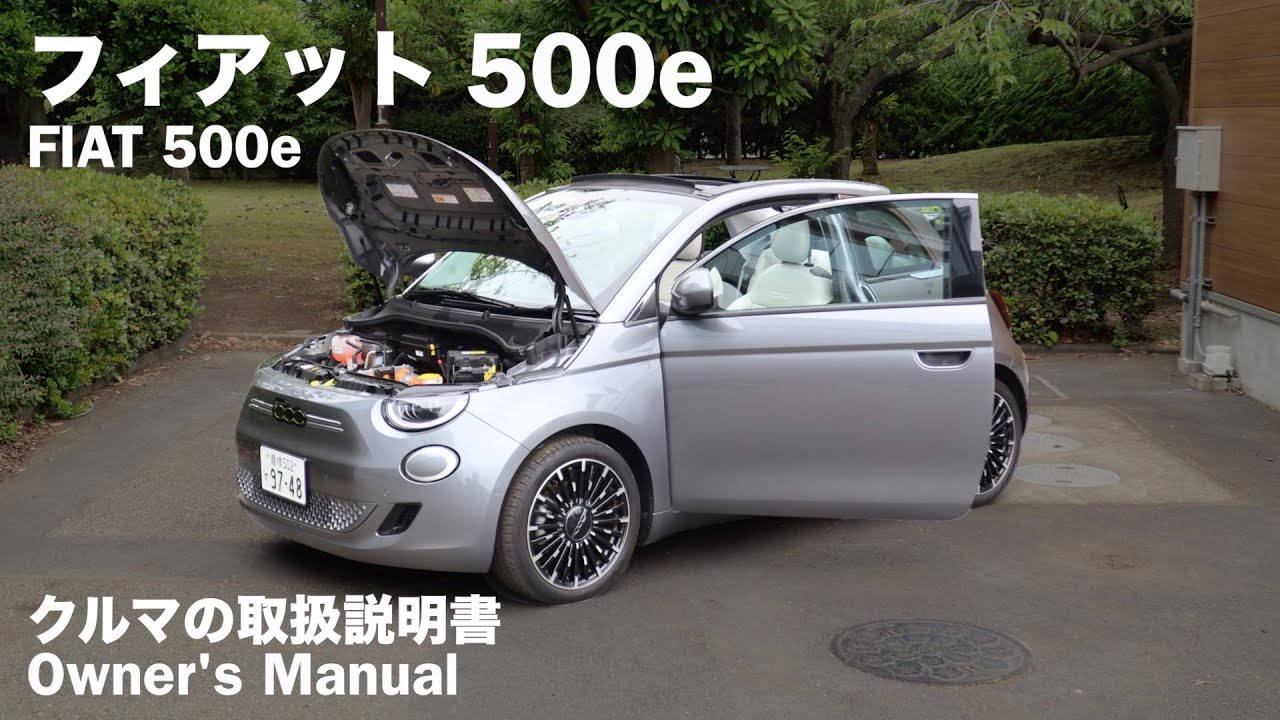 フィアット 500e【オーナーズ◆アイ】詳細検証／FIAT 500e / 2023