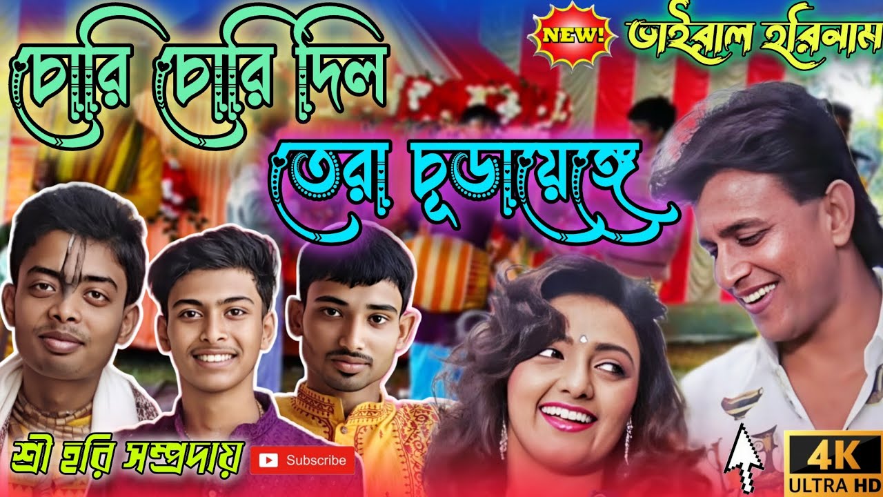 চোরি চোরি দিল তেরা চুড়ায়েঙ্গে 💥 সুরে হরিনাম। Chori chori Dil Tera churayenge✨ viral horinam 💥✨