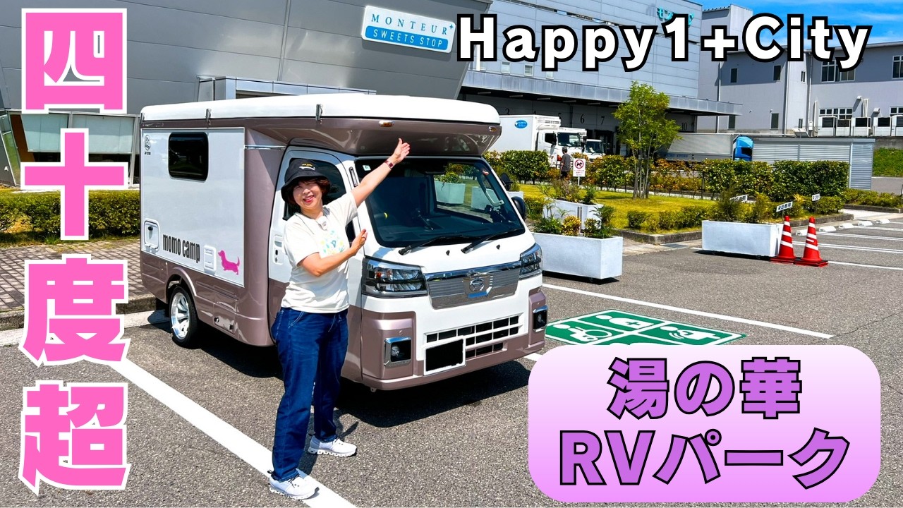 軽キャンピングカー【Happy1+City】JPSTAR 危険度MAX灼熱のRVパーク