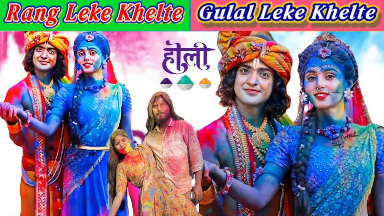 Rang Lele Khelte Gulal Leke Khalte - (HD) | Radha Sang Holi Nanadlal Khelte | Special Holi Song