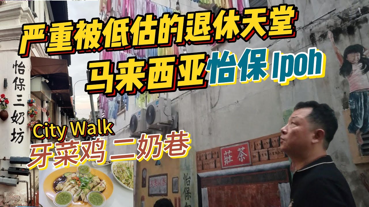 🔥在吉隆坡住了3年，第一次去怡保就有点后悔来晚了？！这座“慢半拍”的小城才是马来西亚的宝藏！【怡保vlog】~必吃美食高温街芽菜鸡!City Walk Ipoh vlog