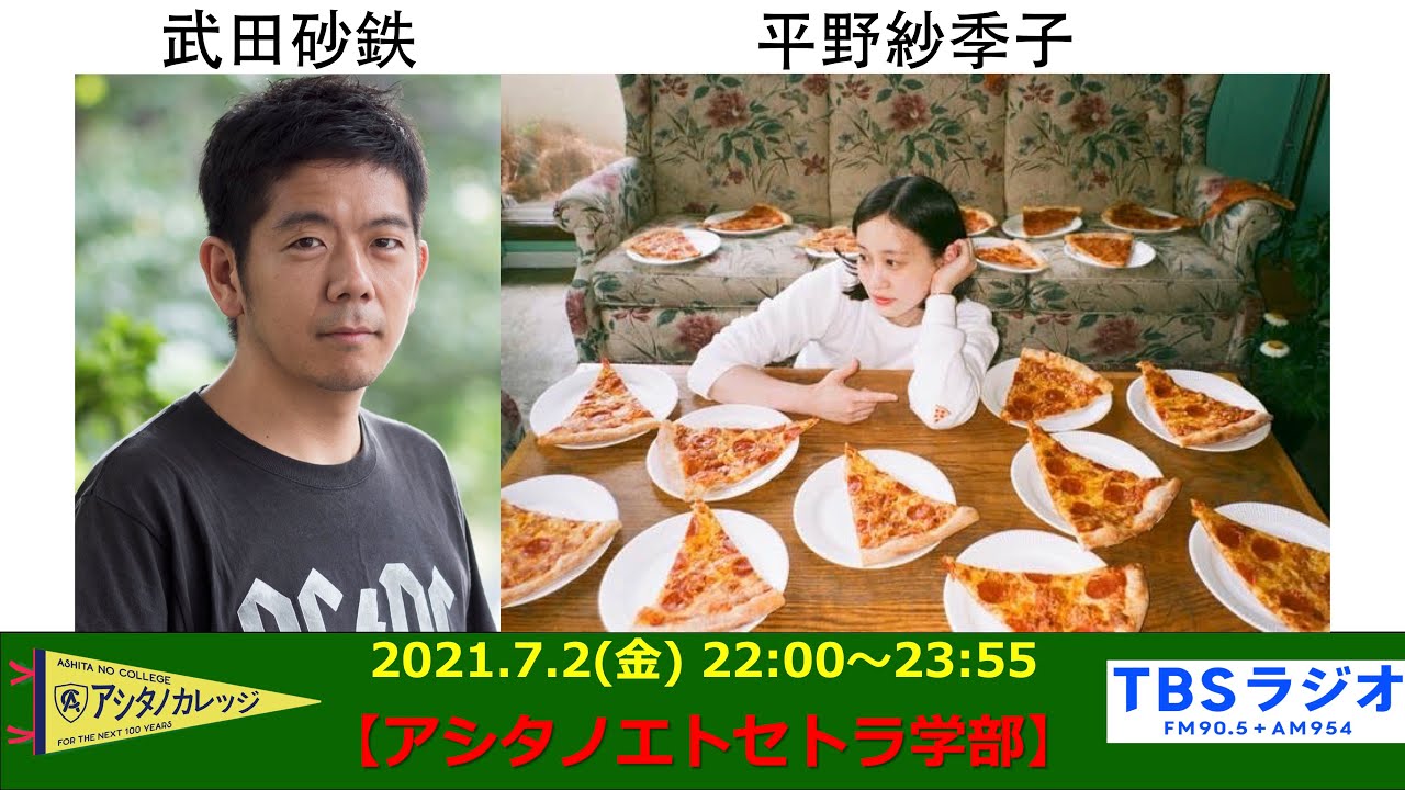 武田砂鉄×平野紗季子【アシタノカレッジ】