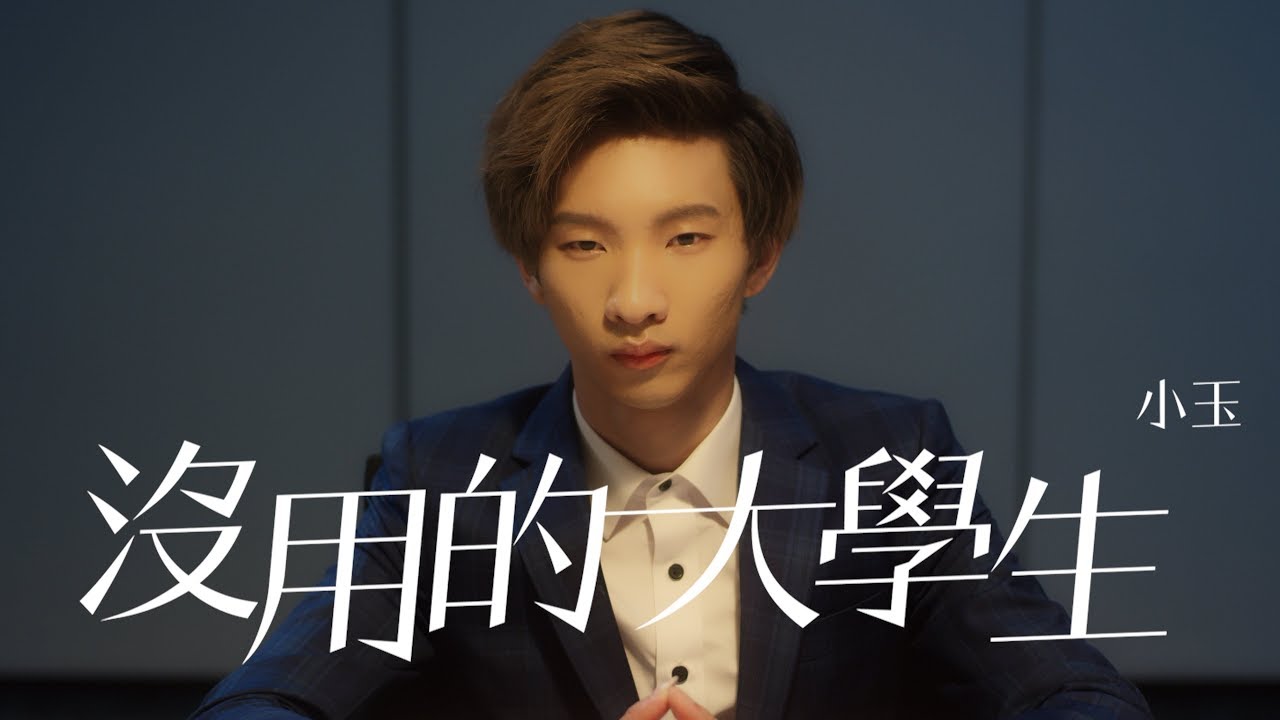 【小玉】沒用的大學生【高三症候群主題曲】Offical MV