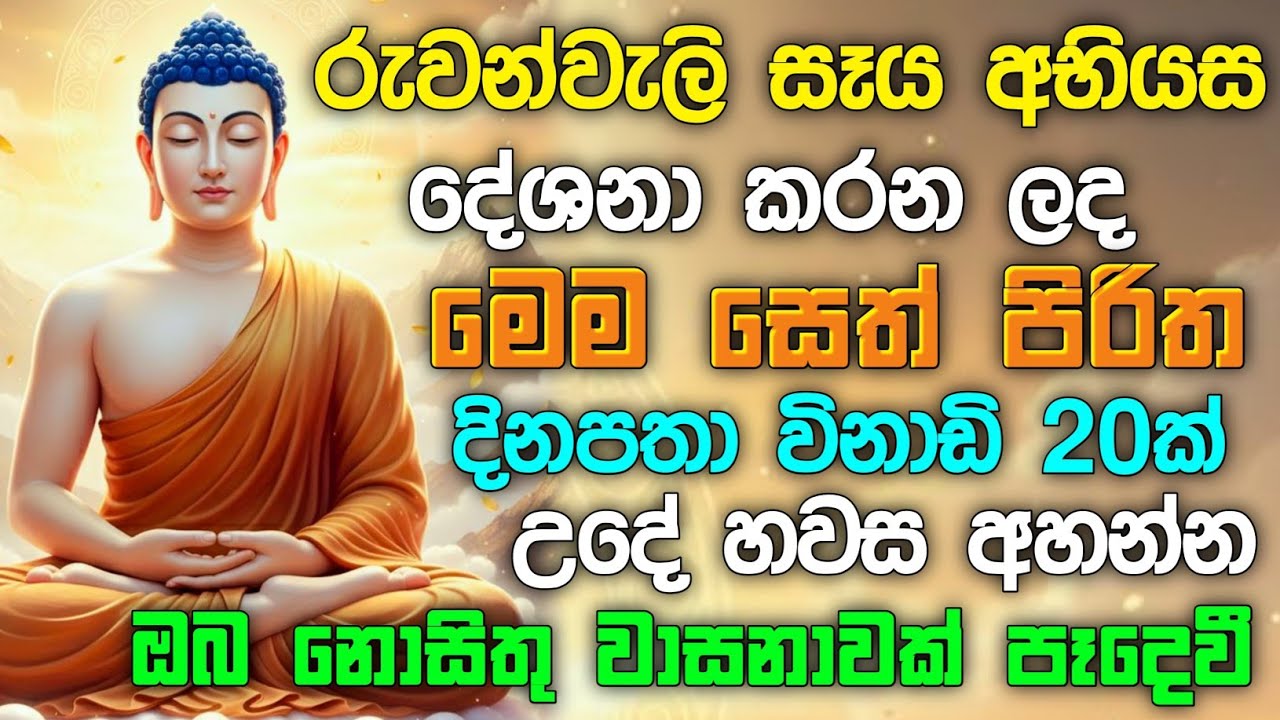 seth pirith (සෙත් පිරිත්) Udasanata Balagathu Pirith - සියලු දෝශයන් නසන සෙත් පිරිත් දේශනාව #pirith