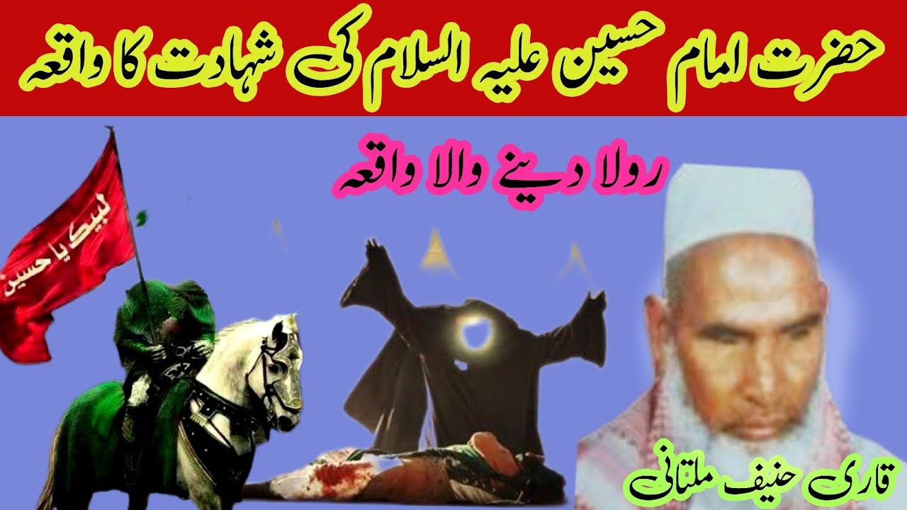 Hazrat imam Hussain As ki shahadt ka waqia qari haneef multani قاری حنیف ملتانی