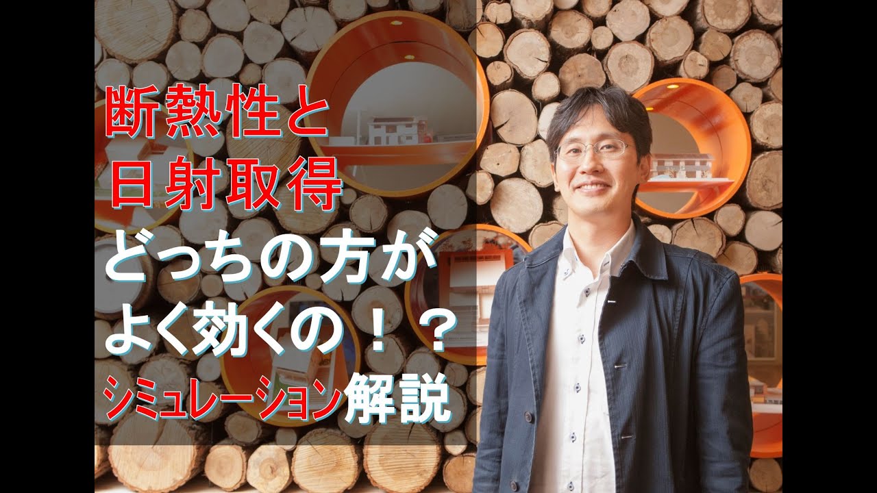 断熱と日射取得どっちが効くの！？シミュレーション解説
