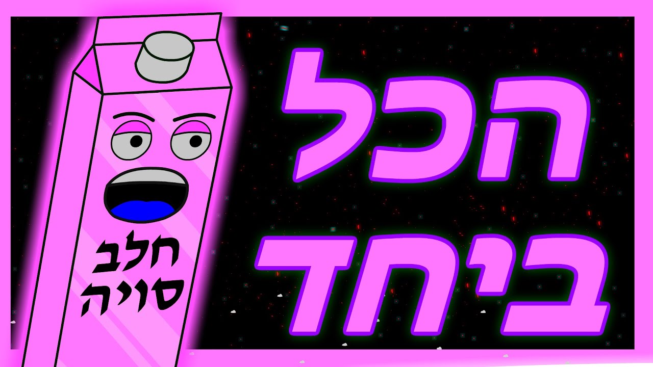 הסוף של חלב הסויה  🥛🥛🥛