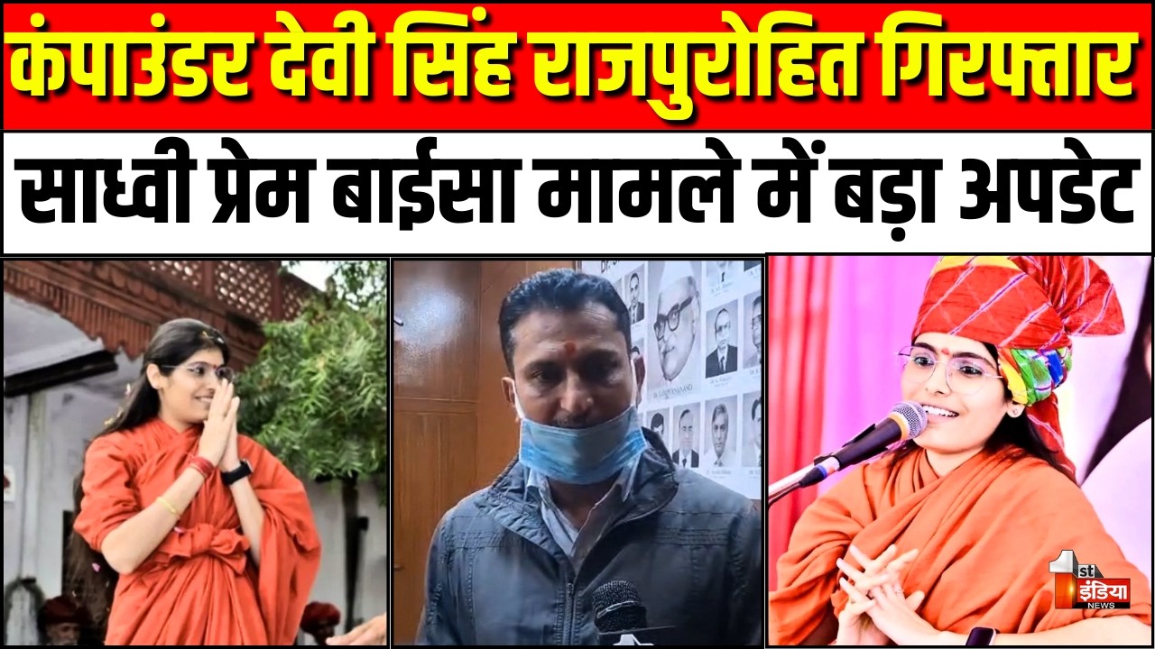 Sadhvi Prem Baisa Death Case Update:कंपाउंड देवी सिंह राजपुरोहित गिरफ्तार | Jodhpur Police Rajasthan
