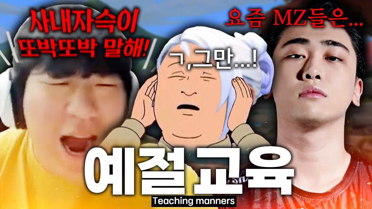 MZ 제트도 울려버린 경상도 사나이들의 매콤한 예절 교육ㅋㅋㅋ(w. Bazzi)