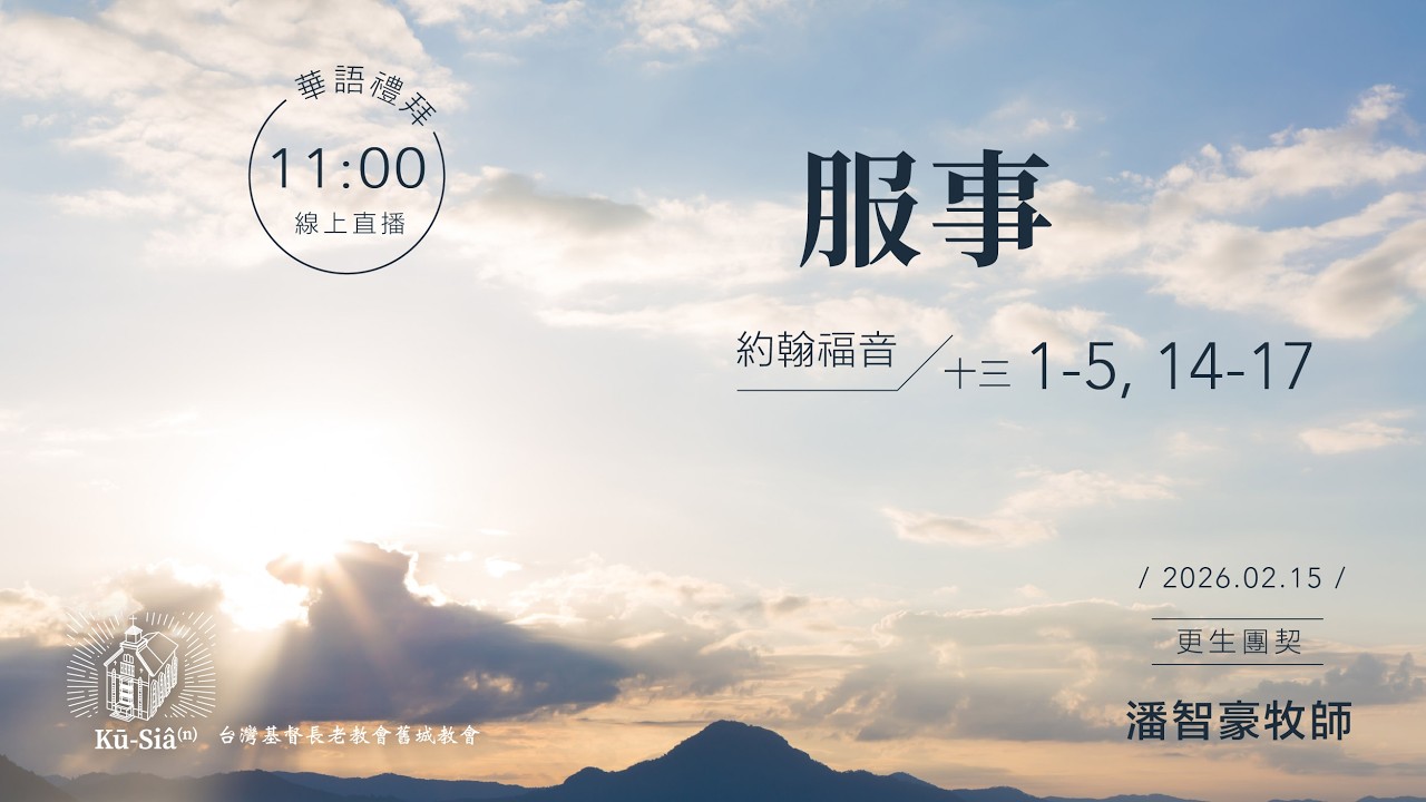 【 舊城教會-2026年華語禮拜直播 2026-02-15】