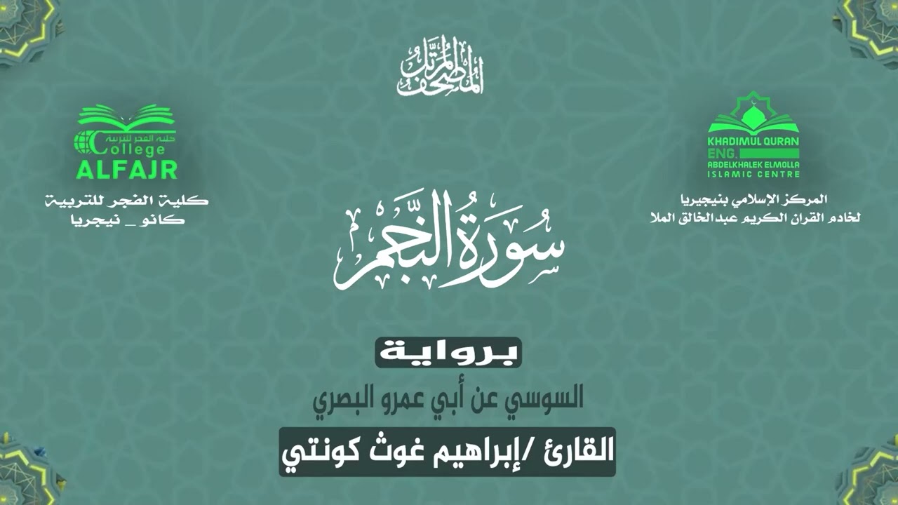 سورة النجم برواية السوسي عن أبي عمرو البصري .. القارئ إبراهيم غوث كونتي ✨