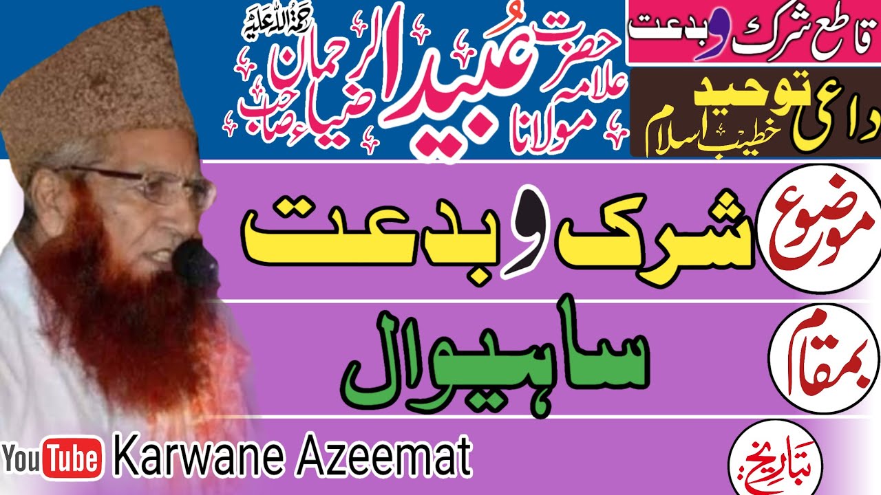 Maulana Ubaid UR Rahman Zia||Shirko Bidat|| شرک وبدعت|| Sahiwal 2023|| Karwane Azeemat||