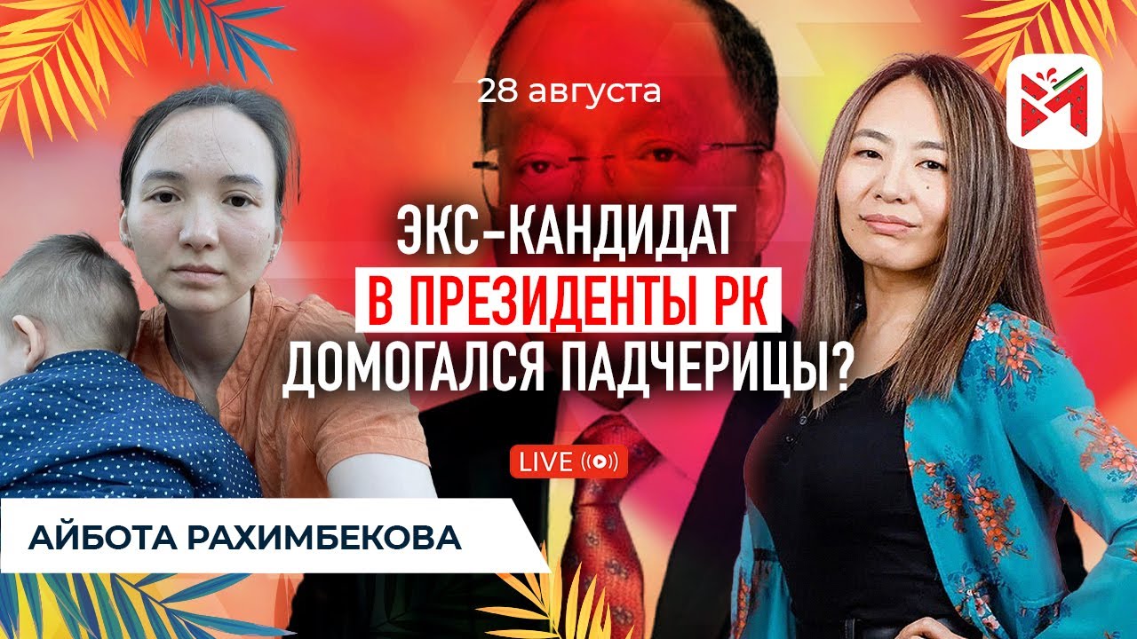 Айбота Рахимбекова рассказала об иZнаSиловании отчимом