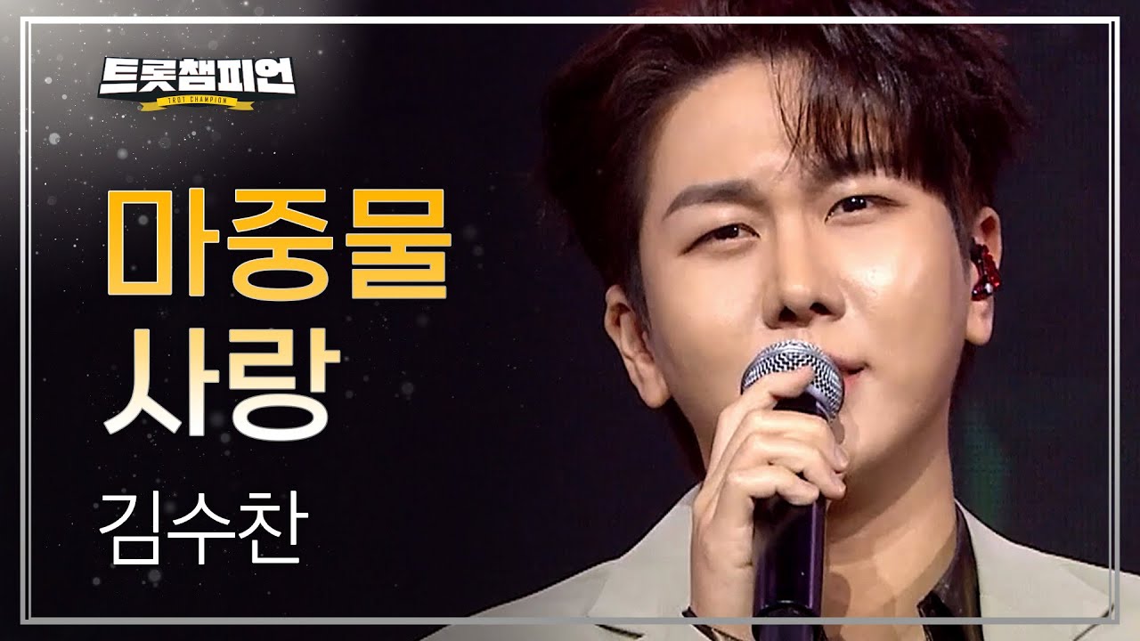 김수찬 - 마중물 사랑 l 트롯챔피언 l EP.68