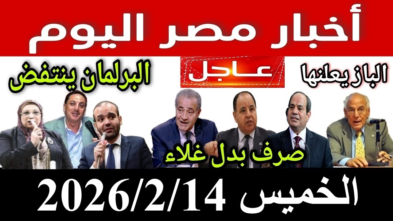 اخبار مصر اليوم 20266/2/14 قرارات مفرحة من الحكومة الغاء قانون الايجار القديم زيادة المعاشات