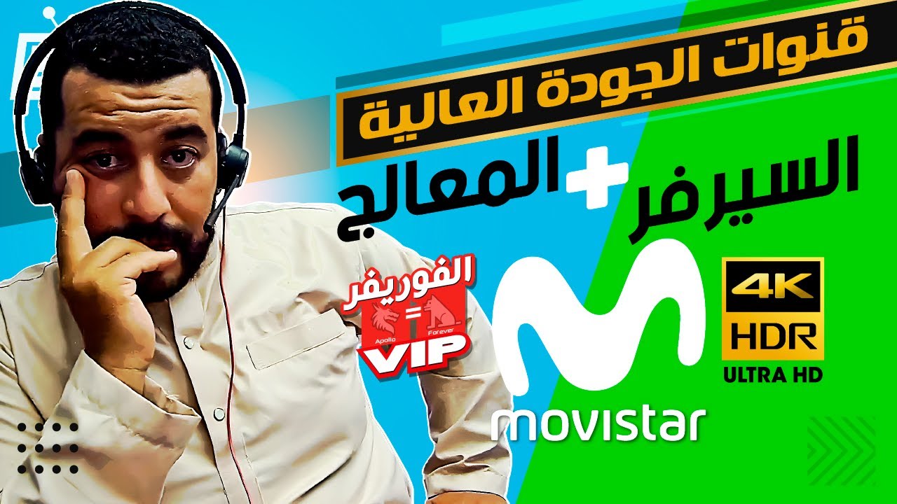 Hicham SABER - هشام صابر | Forever Server (VIP) : LIVE TV 4K السيرفر+المعالج : قنوات الجودة العالية