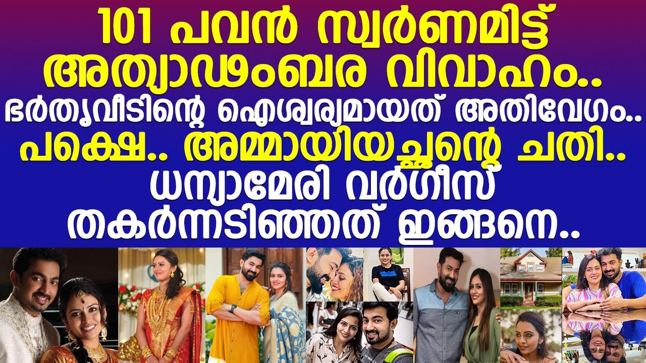 അമ്മായിയച്ഛന്റെ ചതി.. പൊട്ടിക്കരഞ്ഞ് നടി ധന്യാ മേരി വര്‍ഗീസ്..!! l Dhanya Mary Varghese