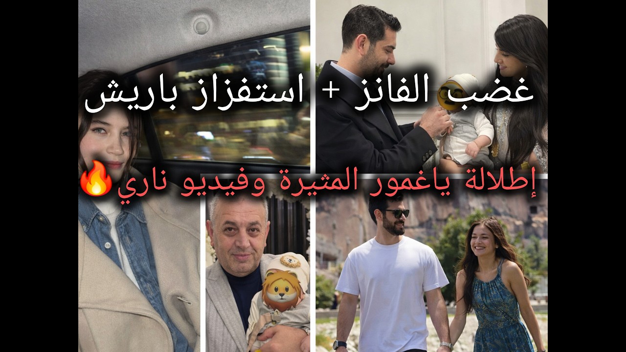 باريش يستفز الفانز بعد هجومهم عليه!وردّة فعله صادمة 🔥😳ياغمور تحت النار بسبب ربط اسمها بمسلسل باريش