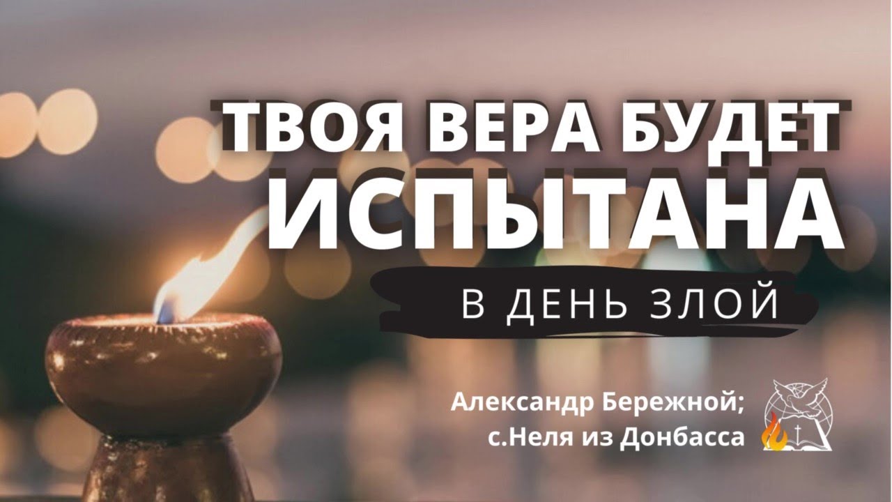 Твоя вера будет испытана в День Злой | Александр Бережной; c.Неля из Донбасса