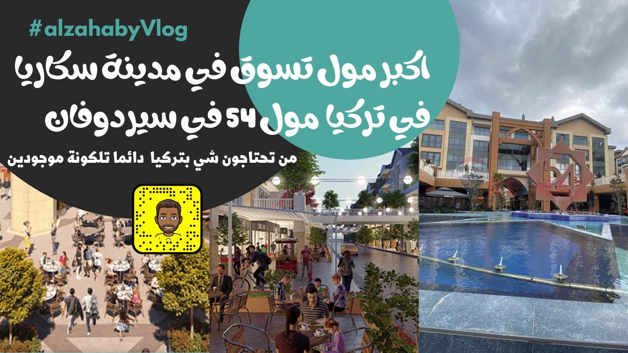 جولة في مول cadde 54 في مدينة سكاريا  اجمل مولات تركيا