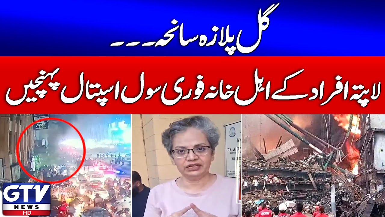 Breaking News: Dr. Samia Syed’s Message to Families of Missing Persons in Gul Plaza Tragedy | GTV