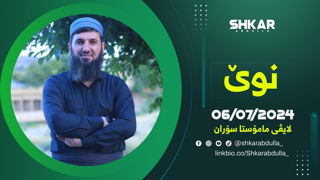 لایڤی مامۆستا سۆران 06/07/2024