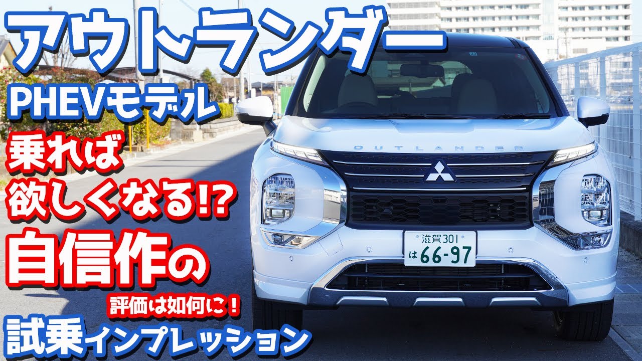 【売れるぞ！間違いない！】三菱新型アウトランダーPHEVに試乗！三菱の力作を本音評価！【MITSUBISHI NEW OUTLANDER PHEV P】