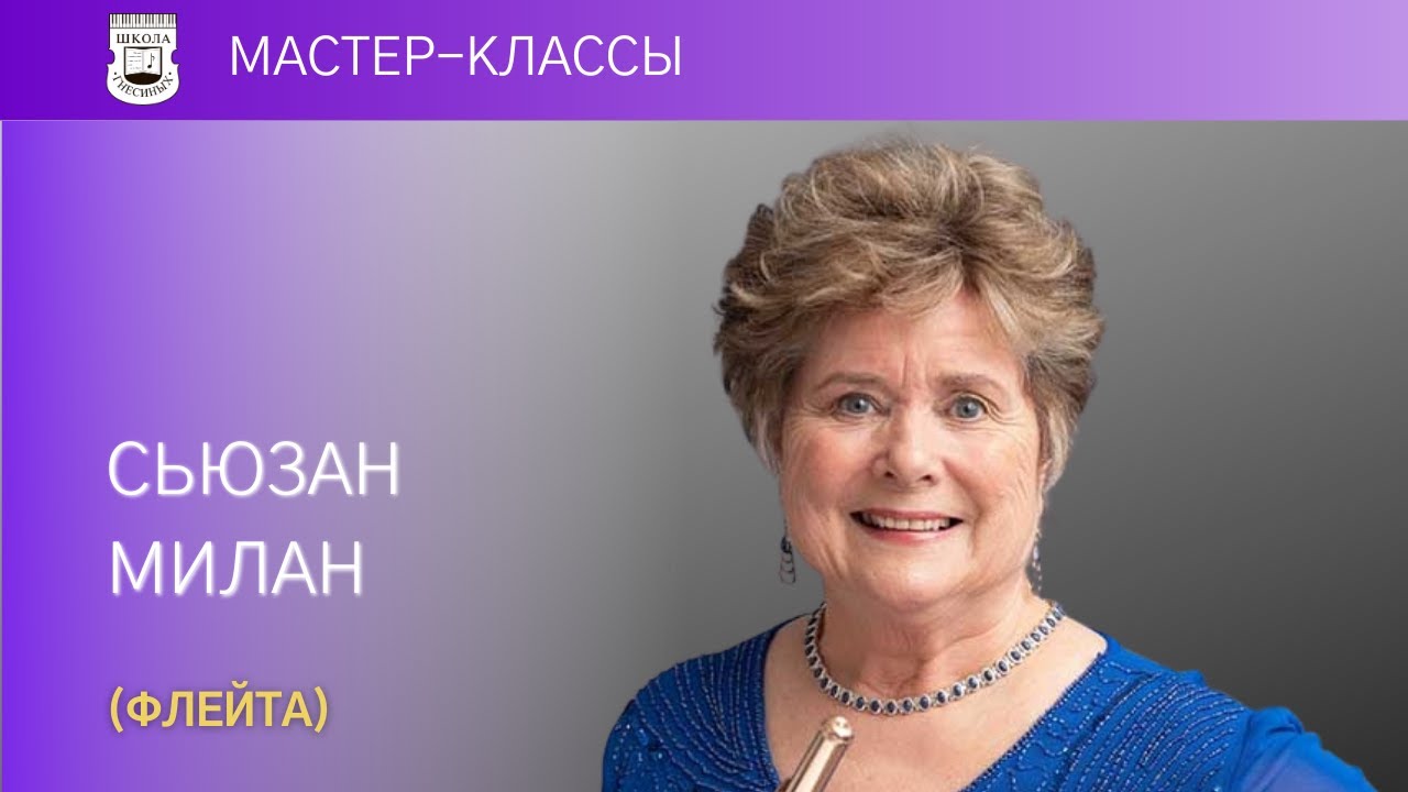 Susan Milan (flute, UK). Master Class