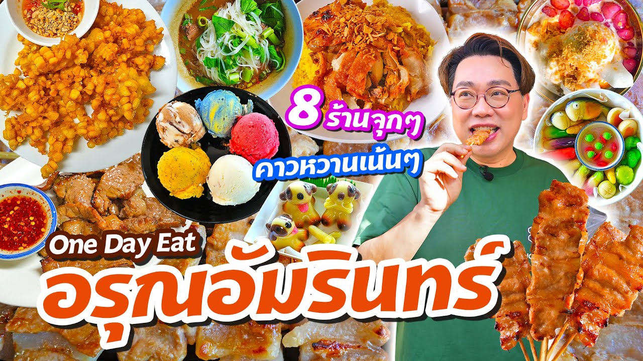 อรุณอัมรินทร์ One Day Eat 8 ร้านจุกๆ คาว-หวานเน้นๆ หนักหนมฟินๆ!! l เกี้ยแซ่บบ 2025:56