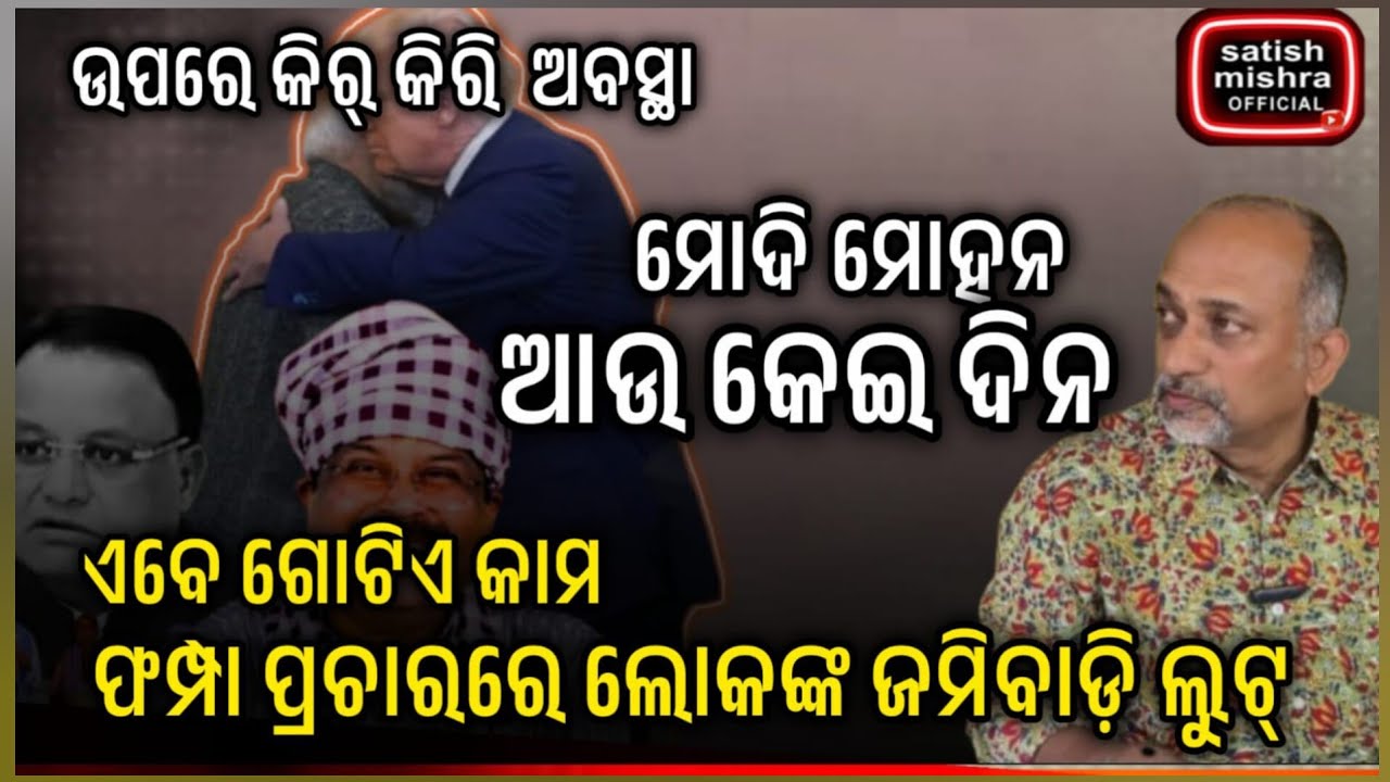 କେତେ ଦିନକୁ ସରକାର୍!ମୋଦି ଗଲେ ମୋହନ ବି ଯିବେ।କମ୍ପାନୀ ପାଇଁ କେବଳ ଜମିଲୁଟ।Nothing More
