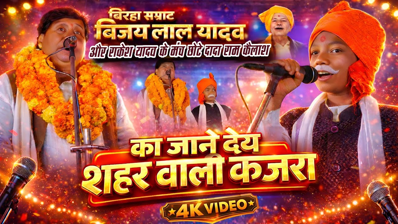  का जानय देय शहर वाली कजरा | बिरहा सम्राट विजय लाल यादव | राकेश यादव के मंच पर छोटे दादा राम कैलाश 