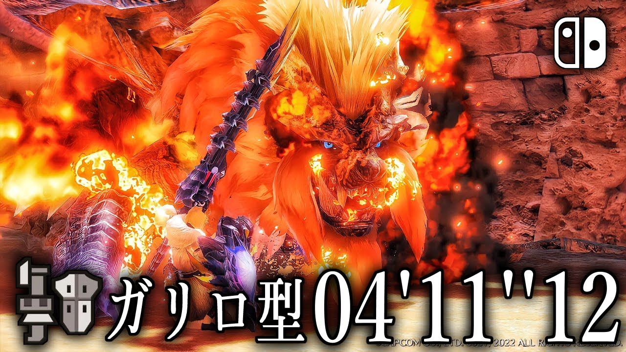 【MHR:SB】傀異克服テオ・テスカトル 放射ガリロ型 ガンランス ソロ  04'11''12 / Risen Teostra Guard Reload Long Type Gunlance Solo
