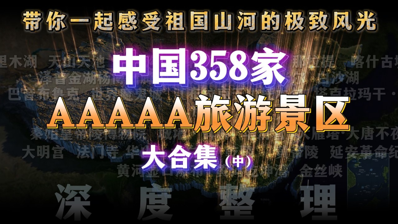 358家！中国官方认证5A景区合集（第二期）。你去过几个？ I Visited All 358 AAAAA Scenic Spots in China