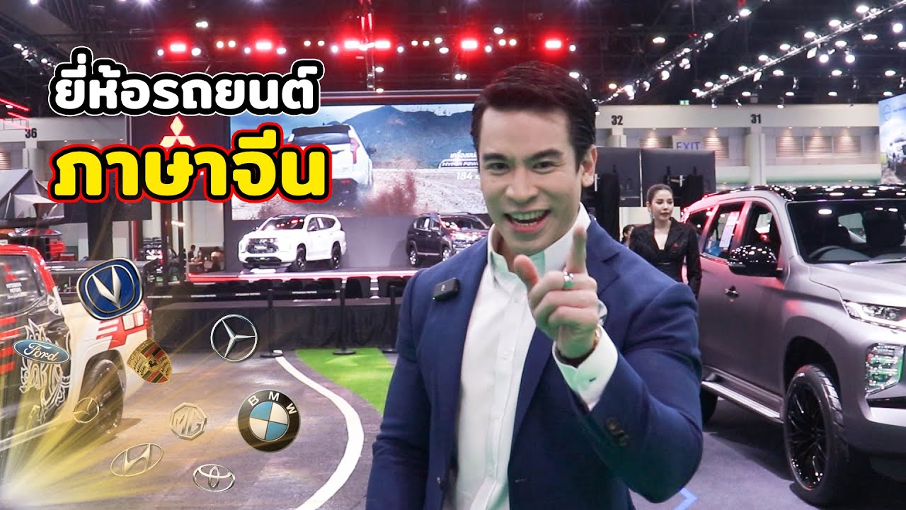 รถยนต์ทั่วโลกในภาษาจีน - ครูพี่ป๊อป