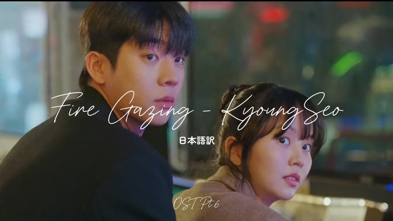 Fire Gazing（불멍） - KyoungSeo(경서)/💌「偶然かな」OST Pt.6 日本語訳