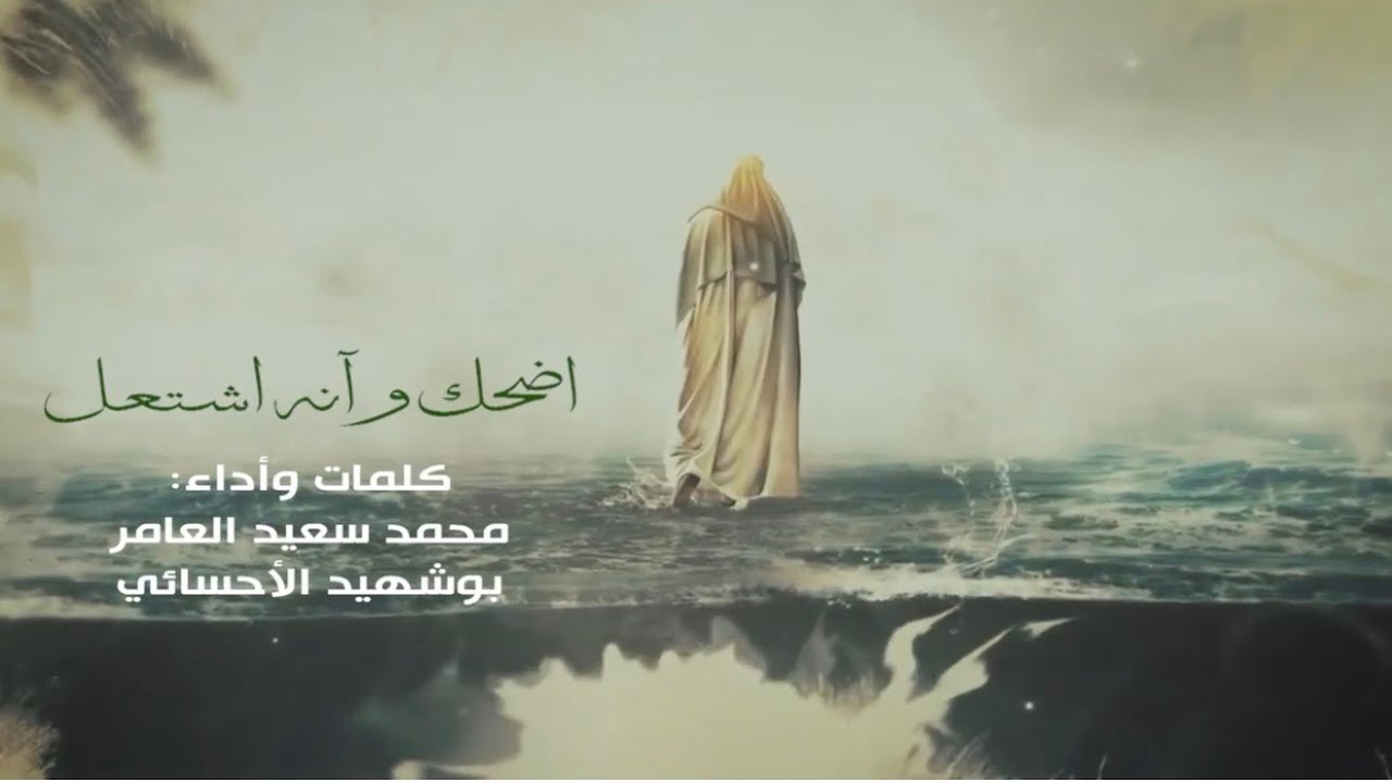 أضحك وآنه أشتعل - محمد سعيد العامر