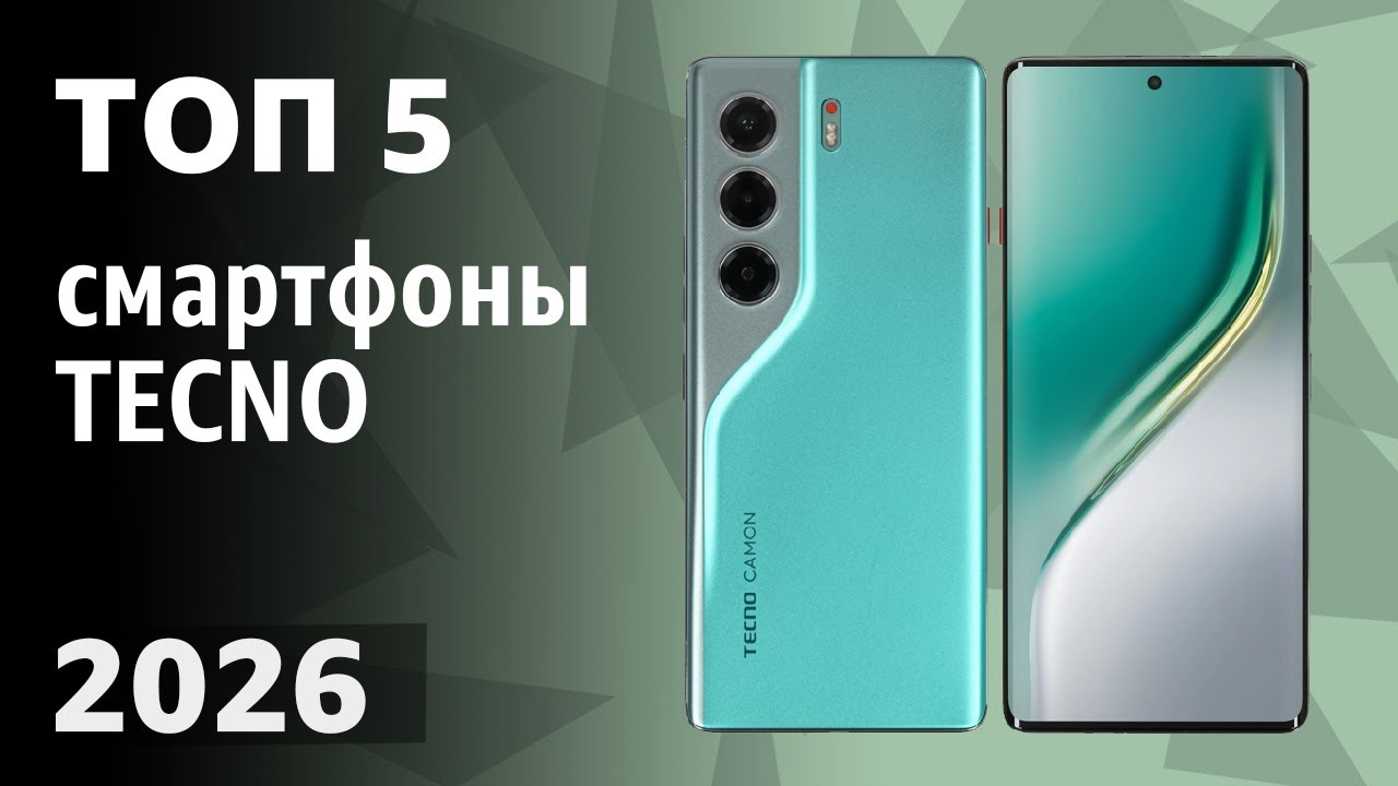 ТОП&mdash;5. Лучшие смартфоны TECNO. Рейтинг 2026 года!