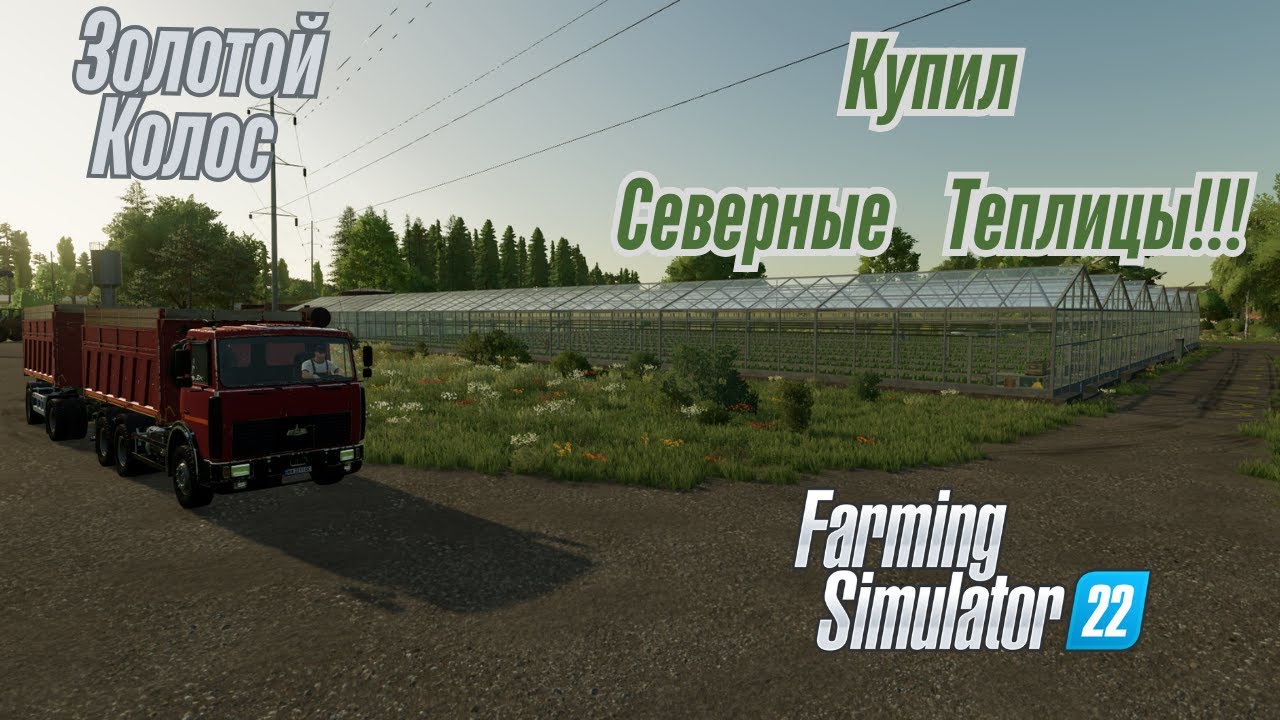 Fs 22 Золотой Колос!!! Купил Северные Теплицы!!!