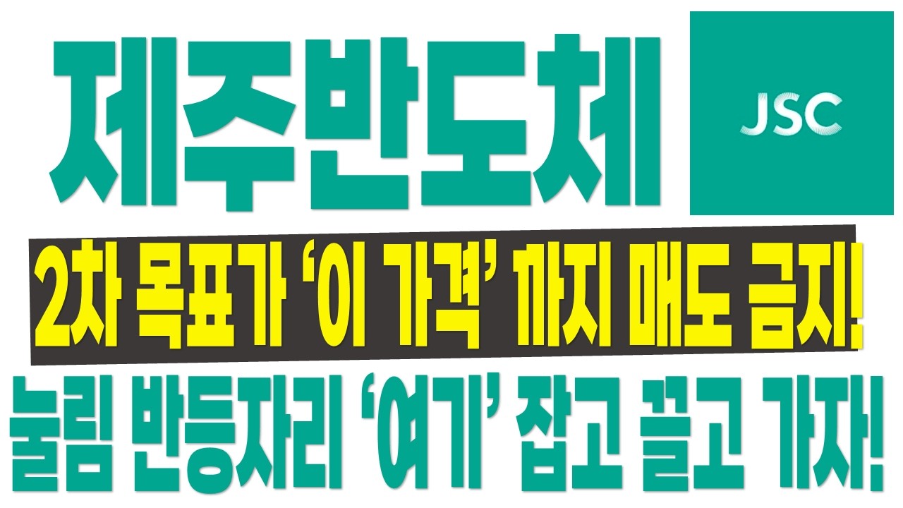 [제주반도체 주가전망] 2차 목표가 '이 가격' 까지 매도금지! 눌림 반등자리 
