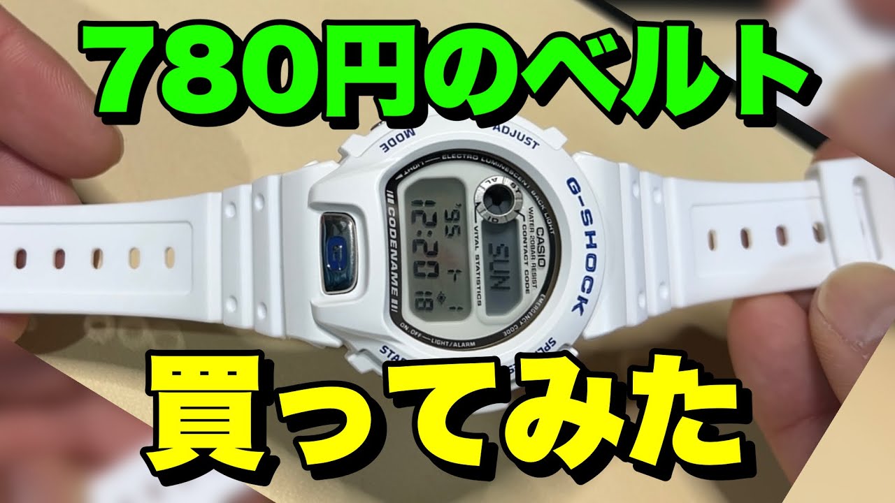 激安互換ベルトは使えるのか！？G-SHOCKで検証