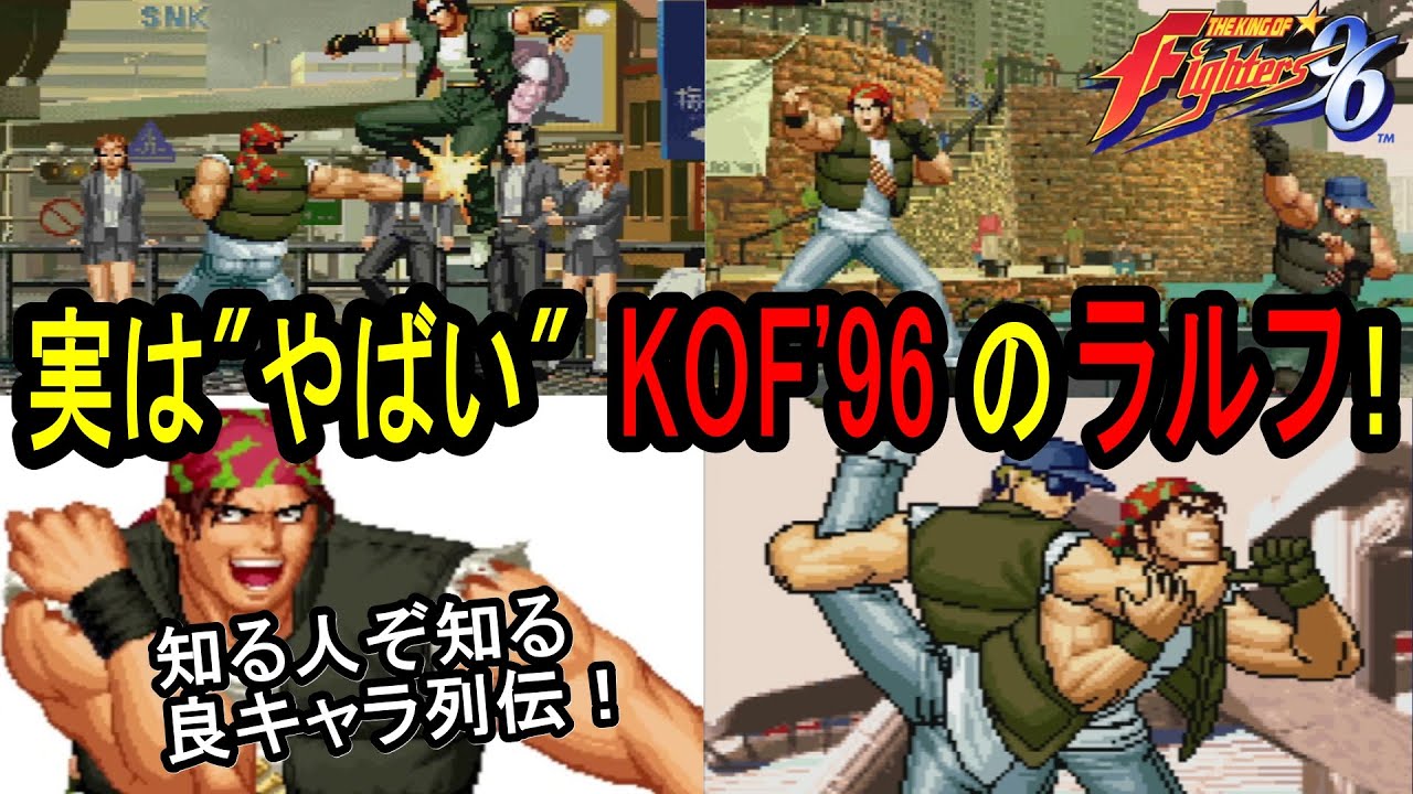 実はヤバい KOF'96の「ラルフ」を解説！【知る人ぞ知る良キャラ列伝 vol.1】