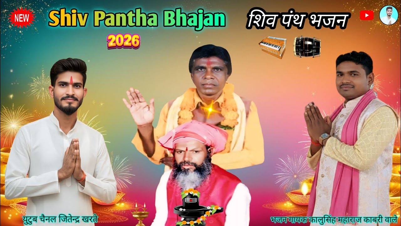 Shiv Pantha Bhajan 2026। शिव पंथ भजन। आदिवासी भजन 2026 का