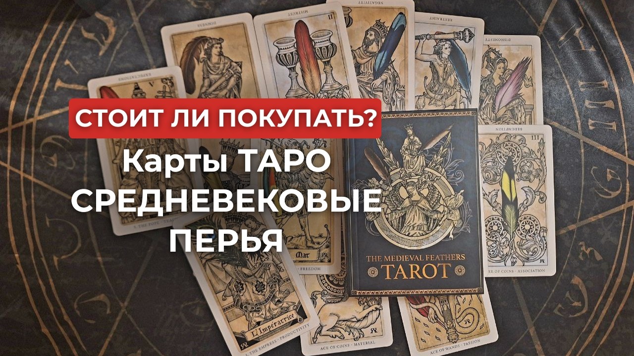 Карты Таро Средневековые Перья (Medieval Feathers Tarot) Средневековые Перья. Любителям гравюр!