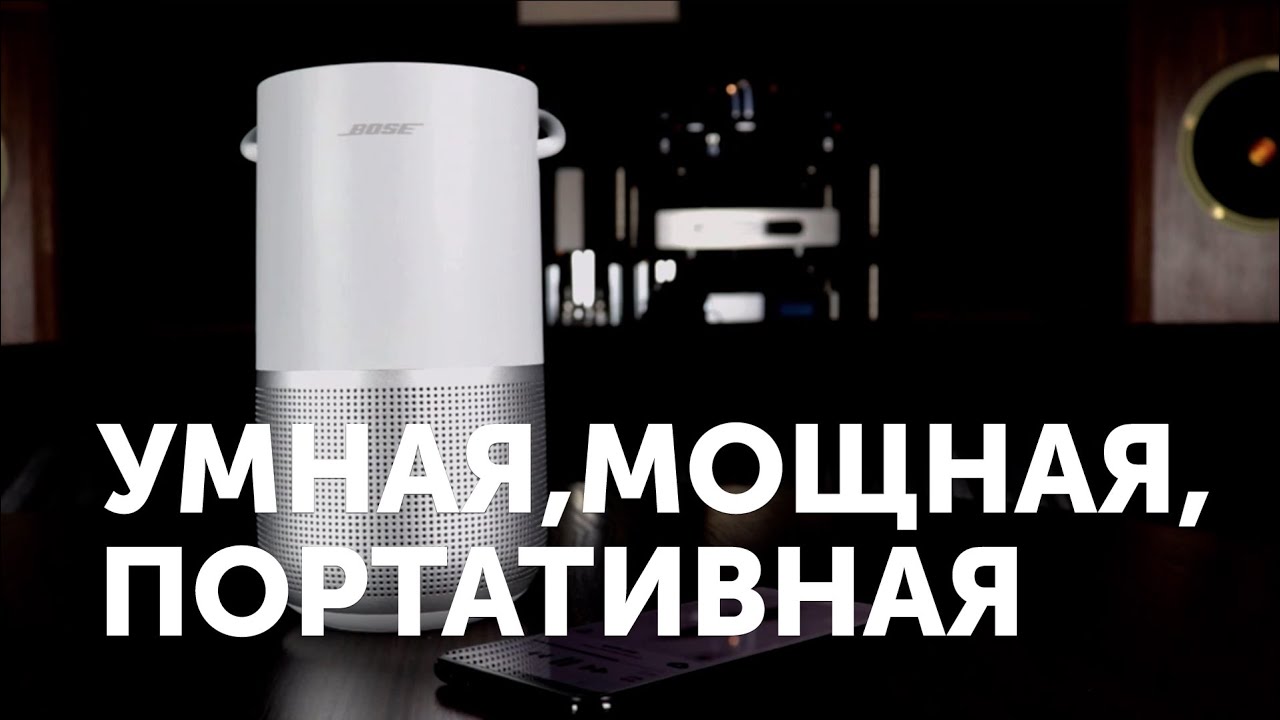 Bose Portable Home Speaker. Умная, мощная, портативная