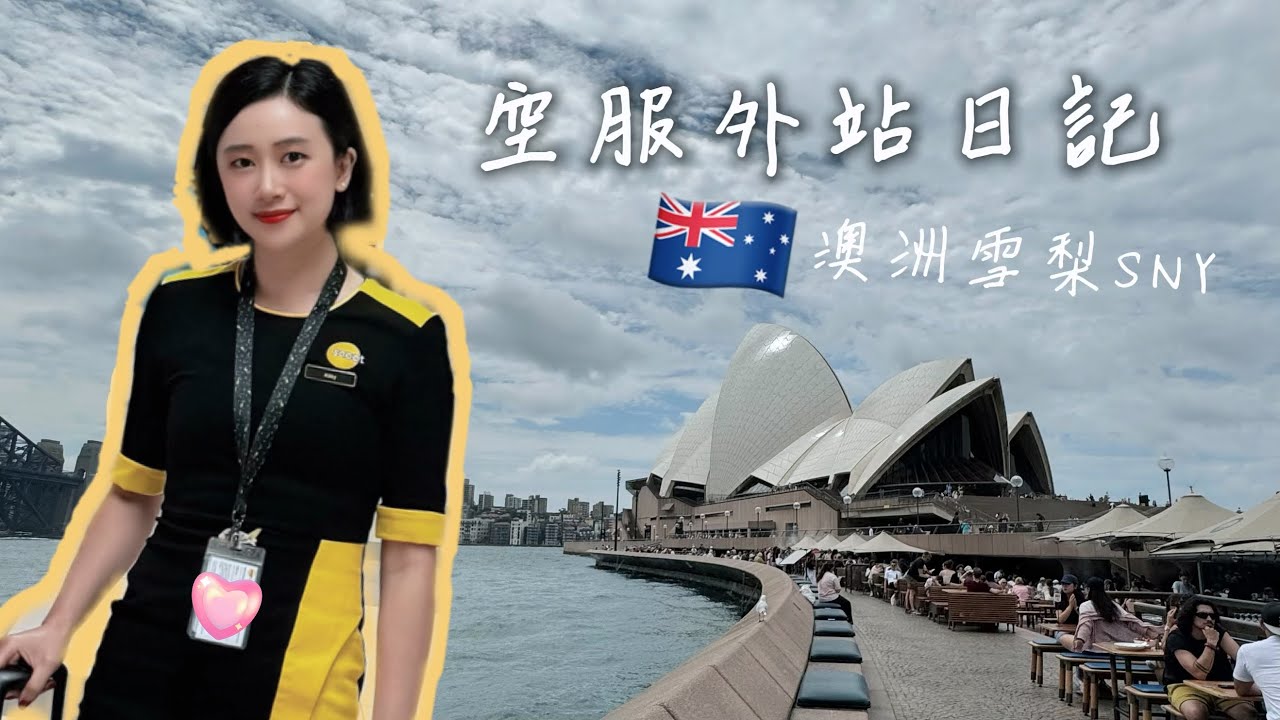 澳洲雪梨 SNY首飛｜空服外站日記Sydney（Eng sub.）
